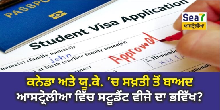 ਸਟੂਡੈਂਟ ਵੀਜ਼ਾ