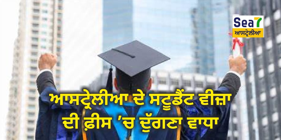 ਸਟੂਡੈਂਟ ਵੀਜ਼ਾ